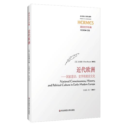 近代欧洲 国家意识 史学 政治文化 西方传统 经典与解释 政治史学丛编 正版图书 华东师范大学出版社 商品图0