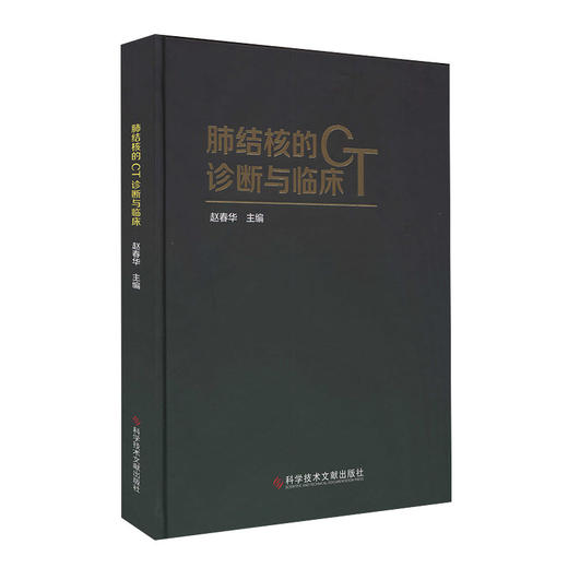 正版包邮 肺结核的CT诊断与临床 赵春华 肺结核 计算机X线 扫描体层摄影 诊断学800张图案例 影像医学书籍 官 商品图3