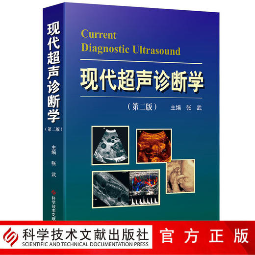 正版现货包邮 现代超声诊断学第二版2版 张武 周永昌超声医学教育功勋奖 200多彩色图片案例 超声诊断医学书 商品图0