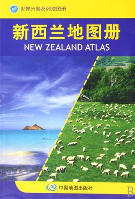 【世界分国系列地图册】新西兰地图册/世界分国系列地图册