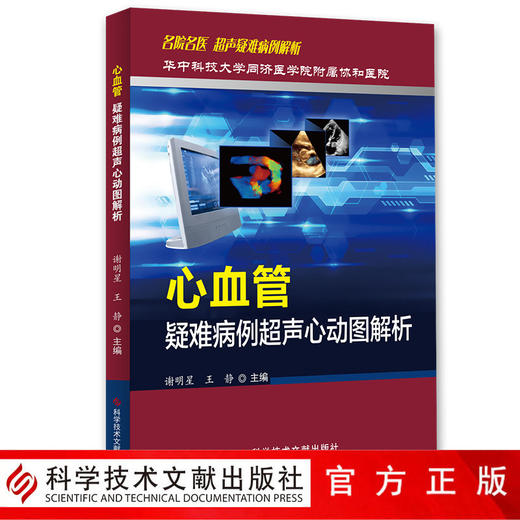 心血管疑难病例超声心动图解析  谢明星 王静著 商品图0