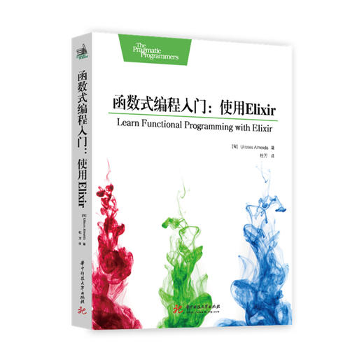 函数式编程入门：使用Elixir  9787568061711 华中科技大学出版社 商品图0
