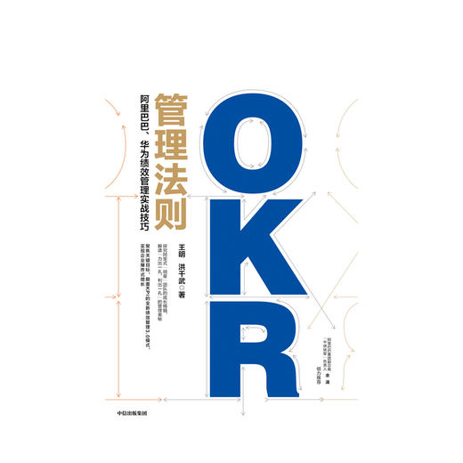 OKR管理法则 : 阿里巴巴、华为绩效管理实战技巧 王明 洪千武 著中供铁军负责人重磅推荐 企业管理 中信 商品图3
