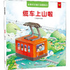 全景式交通工具图画书 缆车上山啦 商品缩略图0