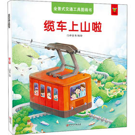 全景式交通工具图画书 缆车上山啦