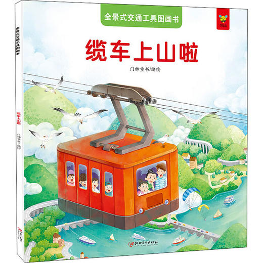 全景式交通工具图画书 缆车上山啦 商品图0