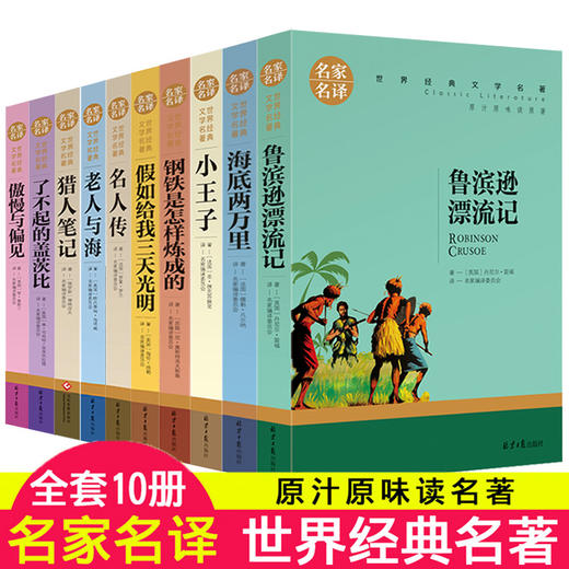 世界十大名著全套10册假如给我三天光明正版书原著小学生版海伦凯勒鲁滨逊漂流记完整版五六年级鲁宾逊鲁兵逊老人与海原版经典文学 商品图0