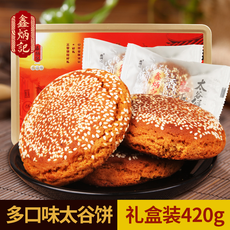鑫炳记多口味太谷饼420g铁盒装山西特产传统糕点零食小吃点心礼盒装