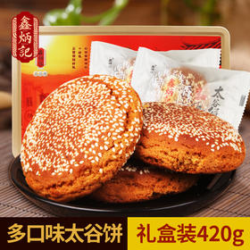 鑫炳记多口味太谷饼420g铁盒装山西特产传统糕点零食小吃点心礼盒装