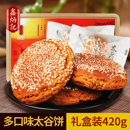 鑫炳记多口味太谷饼420g铁盒装山西特产传统糕点零食小吃点心礼盒装 商品图0