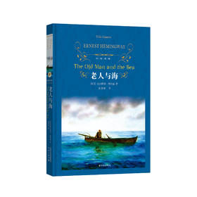 《老人与海》（中英双语经典译林版）