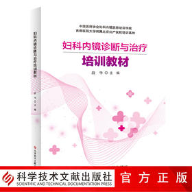 正版包邮 中国医师协会妇科内镜医师培训教材 妇科内镜诊断与治疗培训教材 妇科病诊疗内窥镜检技术培训教材