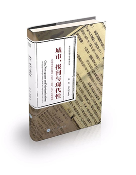 城市、报刊与现代性——以晚清重庆报业（1897—1911）为中心的观察）