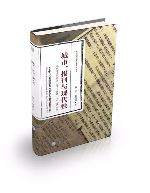 城市、报刊与现代性——以晚清重庆报业（1897—1911）为中心的观察） 商品图0