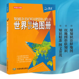 世界知识地图册（中英文对照）2020新版 知识图文并茂 知识地理地图 卫星影像图地形气候