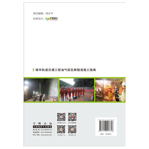 【新书 正版现货】城市轨道交通工程油气田瓦斯隧道施工指南 高峰, 郭刚,肖军著 中国建材工业出版社 商品图2