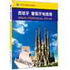 【世界分国系列地图册】西班牙、葡萄牙地图册/中国地图出版社 商品缩略图1