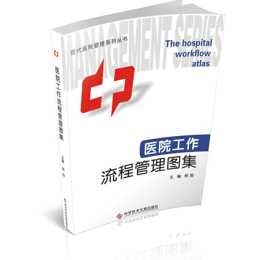 正版现货 医院工作流程管理图集 杨励医院管理流程图集医学管理书籍科学技术文献出版社978750 商品图1