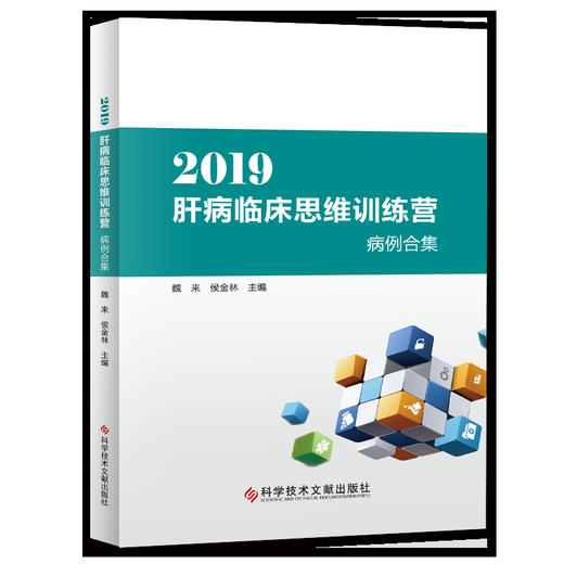 正版包邮 2019肝病临床思维训练营病例合集 魏来 侯金林 肝疾病诊疗病案分析 医学书籍 科学技术文献出版社 商品图1
