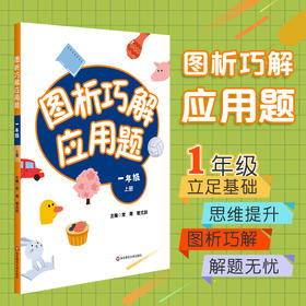 图析巧解应用题 一年级上册 数学考试类课外辅导精品 基础讲练 综合训练 专题拓展 正版 华东师范大学出版社