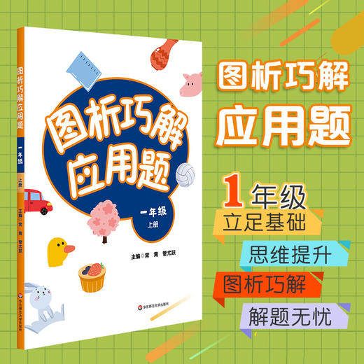 图析巧解应用题 一年级上册 数学考试类课外辅导精品 基础讲练 综合训练 专题拓展 正版 华东师范大学出版社 商品图0