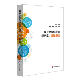 基于课程标准的学历案 温江经验 课堂变革 鄢亮 曾宏 王毓舜 崔允漷 小学 初中学历案精选