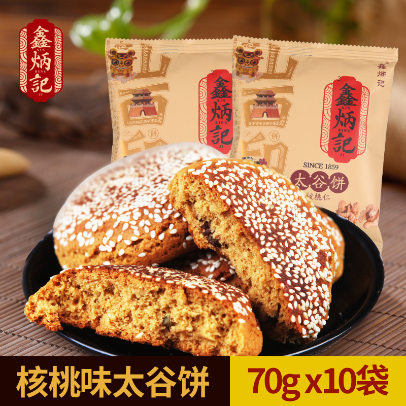 鑫炳记核桃仁太谷饼70g*10袋山西特产小吃面包传统美食零食糕点