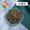 中药材批发 大青叶  东北 1000克/500克 商品缩略图0