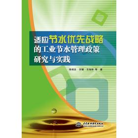 适应节水优先战略的工业节水管理政策研究与实践