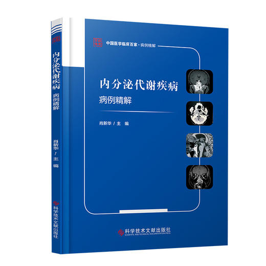 正版包邮 内分泌代谢疾病病例精解 肖新华主编 内分泌病病案代谢病病案 临床医学书籍 科学技术文献出版社 商品图1