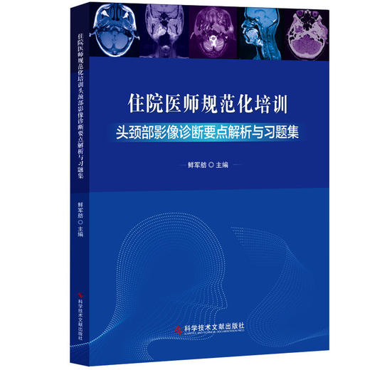正版包邮 住院医师规范化培训头颈部影像诊断要点解析与习题集 鲜军舫著 商品图1