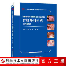 正版包邮 首都医科大学附属北京友谊医院胃肠外科疾病病例精解 张军 王今 尹杰著