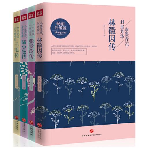 民国才女传林徽因传+三毛传+陆小曼传+张爱玲传（套装共4册） 商品图0