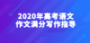 2020年高考语文作文满分写作指导：丰富 商品缩略图0