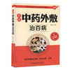 正版包邮 中国传统特色疗法 名医中药外敷治百病 家庭医疗保健全书 中医保健养生医学书籍 官方正品自营 科学 商品缩略图1