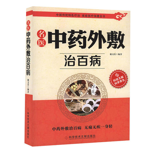 正版包邮 中国传统特色疗法 名医中药外敷治百病 家庭医疗保健全书 中医保健养生医学书籍 官方正品自营 科学 商品图1