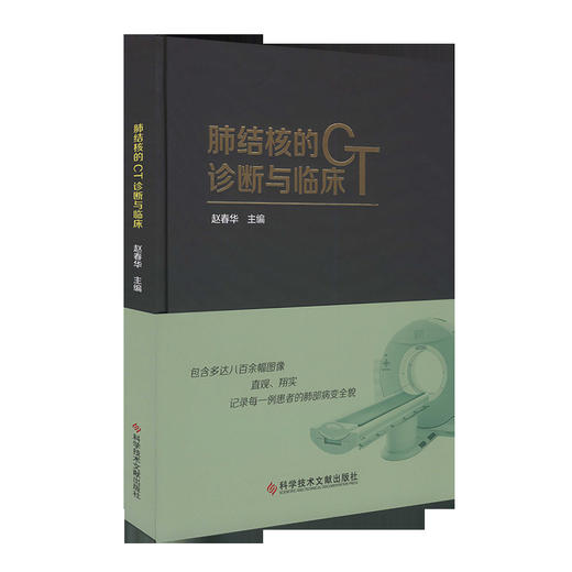 正版包邮 肺结核的CT诊断与临床 赵春华 肺结核 计算机X线 扫描体层摄影 诊断学800张图案例 影像医学书籍 官 商品图4