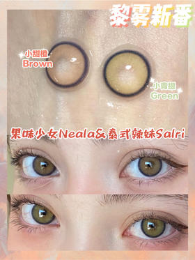  Neala小甜橙/小青提【硅水凝胶】