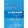 土工技术与应用（全国水利行业“十三五”规划教材（职业技术教育）高等职业教育新形态一体化教材 ） 商品缩略图0