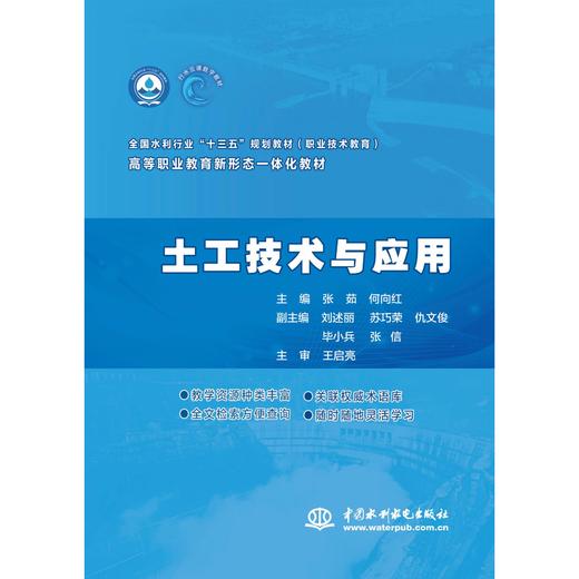 土工技术与应用（全国水利行业“十三五”规划教材（职业技术教育）高等职业教育新形态一体化教材 ） 商品图0