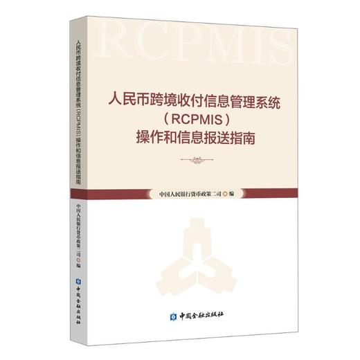 人民币跨境收付信息管理系统(RCPMIS)操作和信息报送指南 商品图0