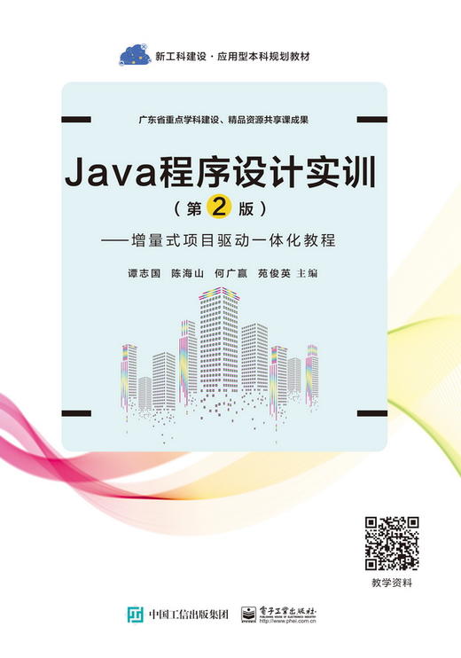 Java程序设计实训（第2版）——增量式项目驱动一体化教程 商品图0