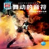 德国少年儿童百科知识全书 舞动的音符 珍藏版 商品缩略图0