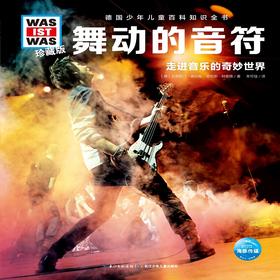 德国少年儿童百科知识全书 舞动的音符 珍藏版