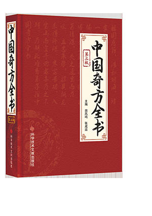正版包邮 中国奇方全书第2版 田风鸣,张成运 主编 商品图1