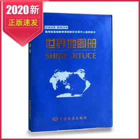 世界地图册 148x210  亚洲 欧洲地区概况 世界分国地图