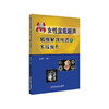 正版包邮 女性盆底超声精细解剖图谱与实践操作 王忠民 超声医学书籍 科学技术文献出版社 商品缩略图1