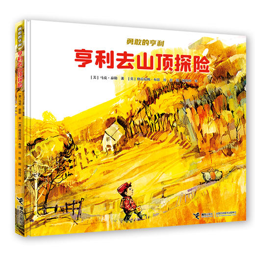 勇敢的亨利（共4册）亨利去丛林探险 亨利去雪山探险 亨利去海上探险 亨利去山顶探险 商品图3