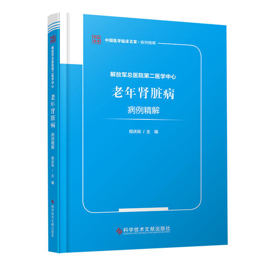 正版包邮 解放军总医院第二医学中心老年肾脏病病例精解 程庆砾 老年病肾疾病 病案 临床医学书籍 科学技术文 商品图1