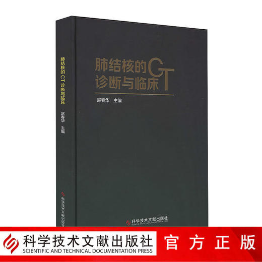 正版包邮 肺结核的CT诊断与临床 赵春华 肺结核 计算机X线 扫描体层摄影 诊断学800张图案例 影像医学书籍 官 商品图2